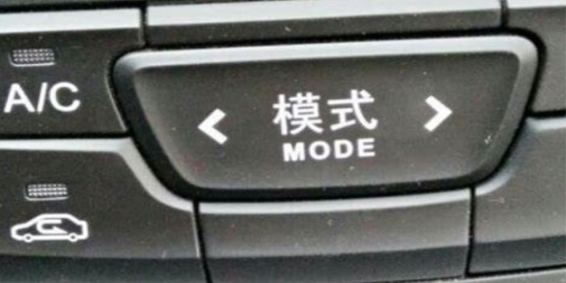 d-mode是什么意思车上的